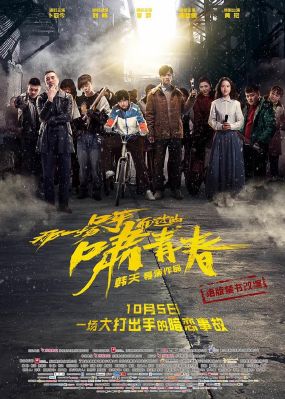 電影《那一場呼嘯而過的青春》