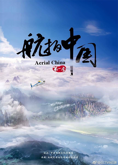 紀錄片《航拍中國》