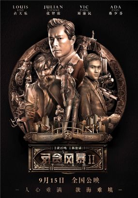 反貪風(fēng)暴2.jpg